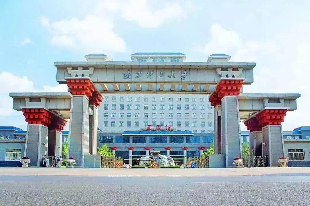 陕西理工大学