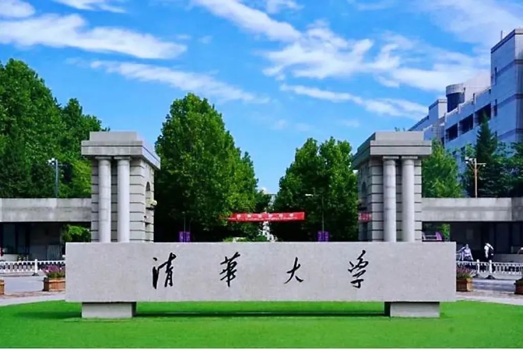 清华大学