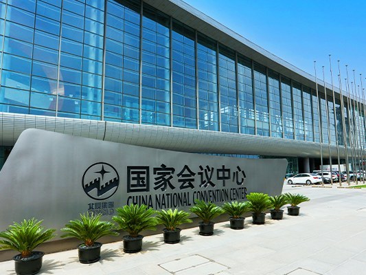 041_1_中国国家会议中心_4x3.jpg