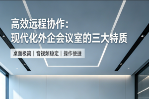 跨国外企标准化会议室设计逻辑：极简布局，只为高效协作