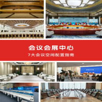 会议会展中心如何适配不同会议需求？TAIDEN提供7类专业会议室解决方案！