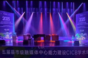 正禾灯光助力第五届全国县市级融媒体中心能力建设CICB学术年会