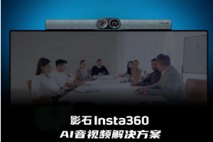影石Insta360×大寻视讯达成代理合作，共拓AI智能音视频会议新蓝海