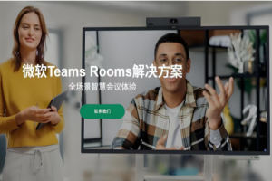 国内企业要用 Teams，会议室到底该怎么配