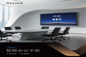 MAXHUB-V8会议平板