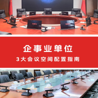 TAIDEN企事业单位三大会议场景解决方案：精准赋能战略、活动与协作