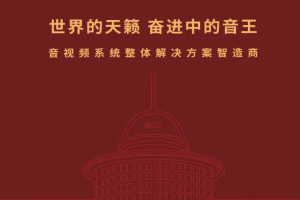 音王集团|以技术创新为核心驱动力以标准引领为发展路径