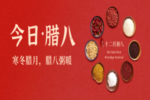 【腊八至年味浓】一碗热粥解锁全年好福气