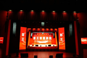 颠覆传统，科创未来｜音王沉浸声智慧剧院正式落成启用