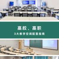 TAIDEN三大方案，赋能高校智慧教学空间